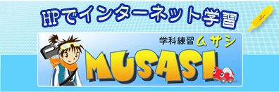 インターネット学習武蔵